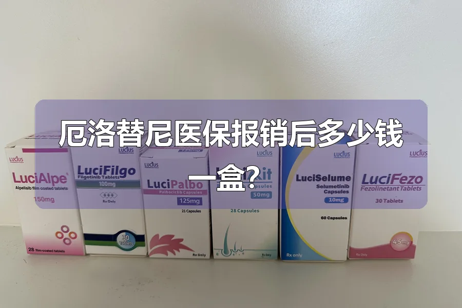 厄洛替尼医保报销后多少钱一盒?