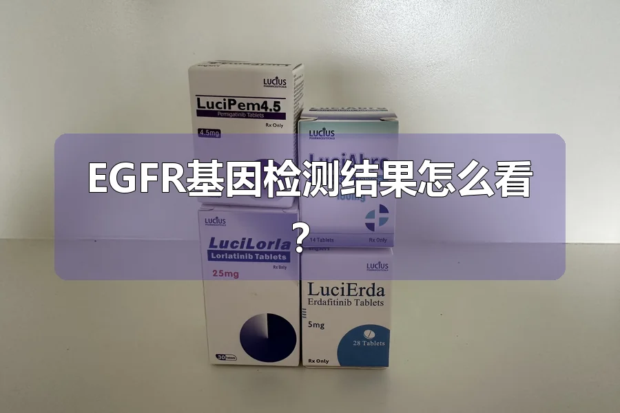 EGFR基因检测结果怎么看?