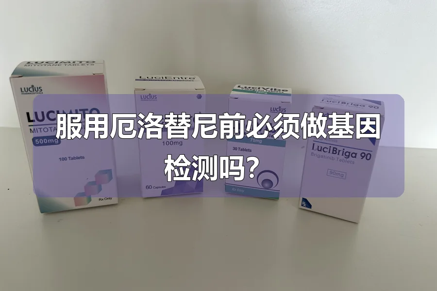 服用厄洛替尼前必须做基因检测吗?